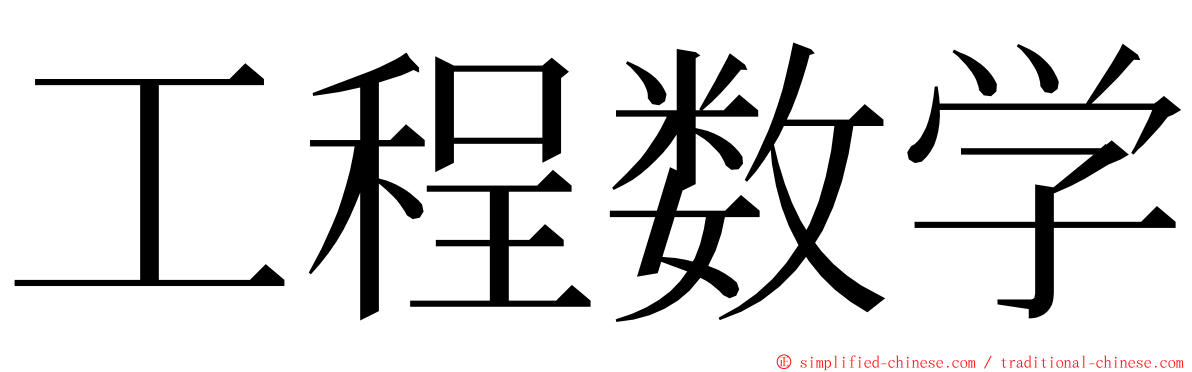 工程数学 ming font