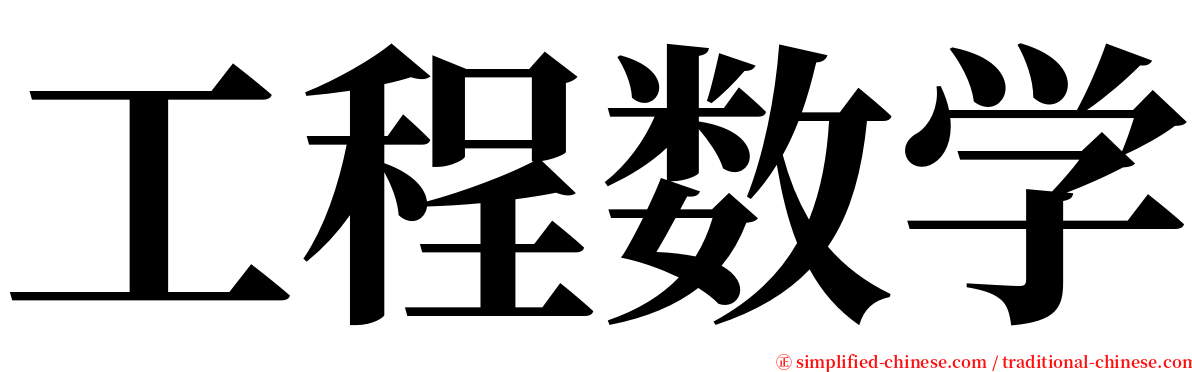 工程数学 serif font