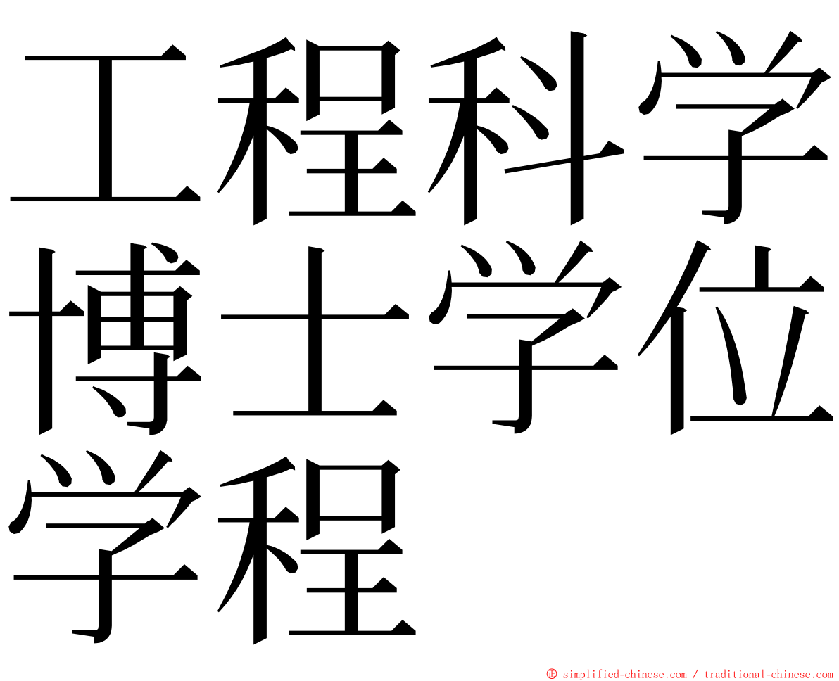 工程科学博士学位学程 ming font