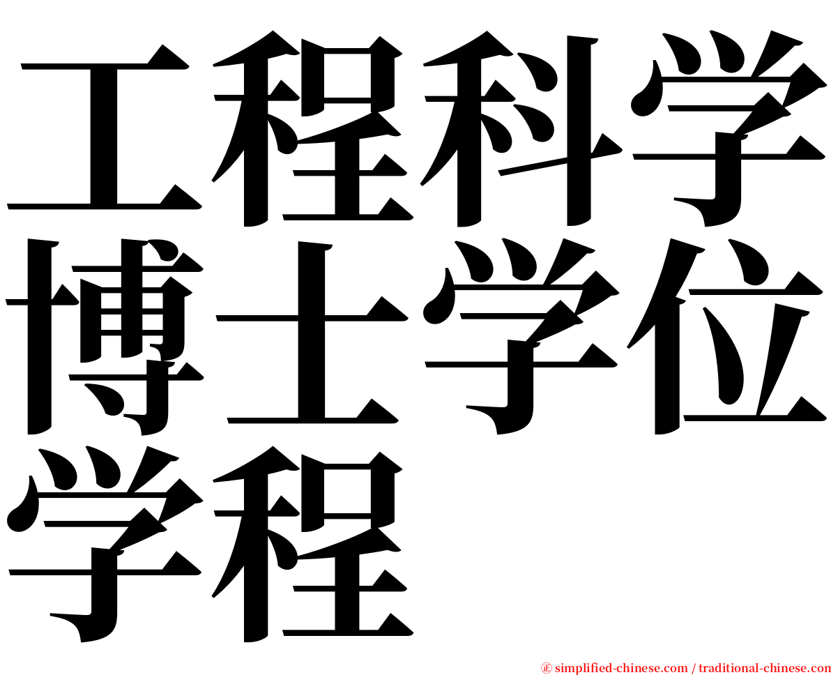 工程科学博士学位学程 serif font