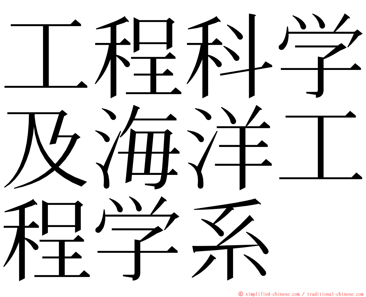 工程科学及海洋工程学系 ming font