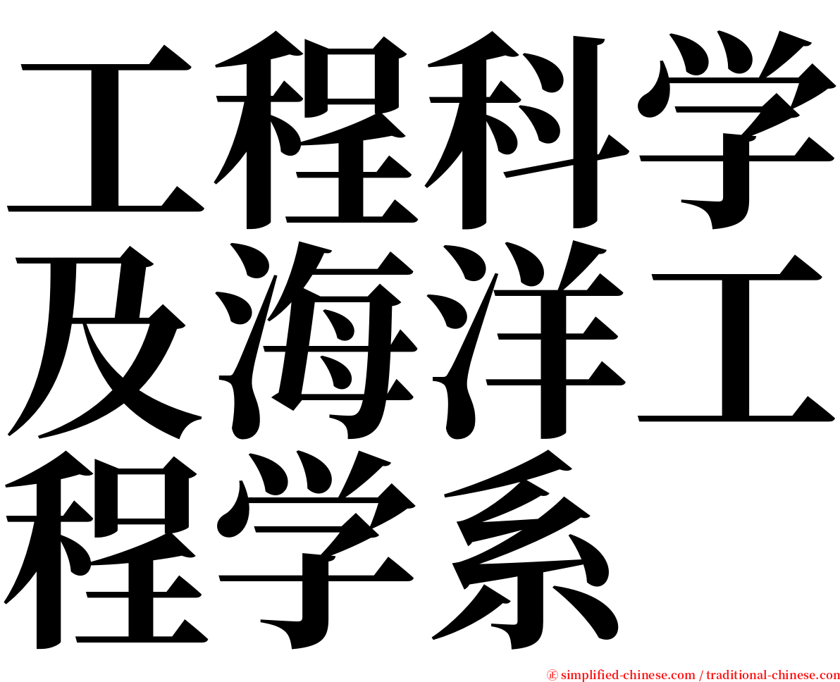 工程科学及海洋工程学系 serif font