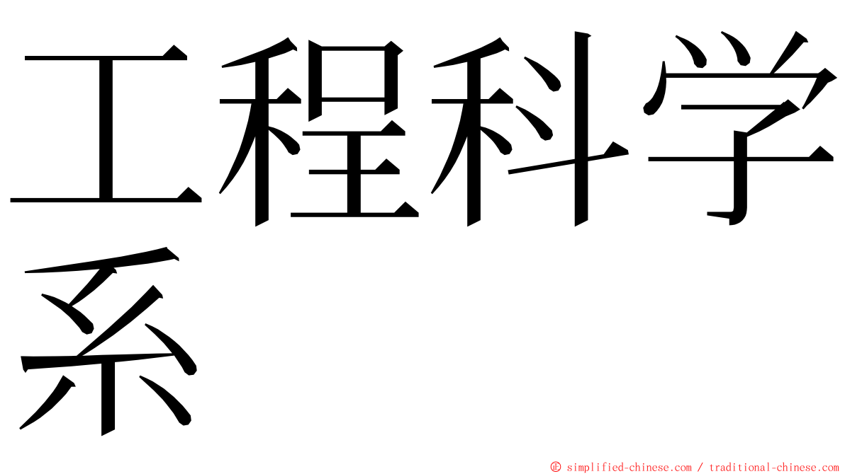 工程科学系 ming font