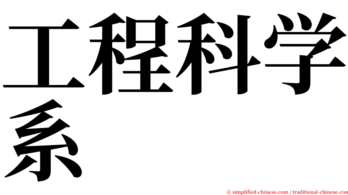 工程科学系 serif font