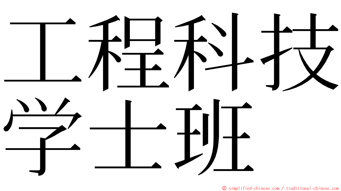 工程科技学士班 ming font