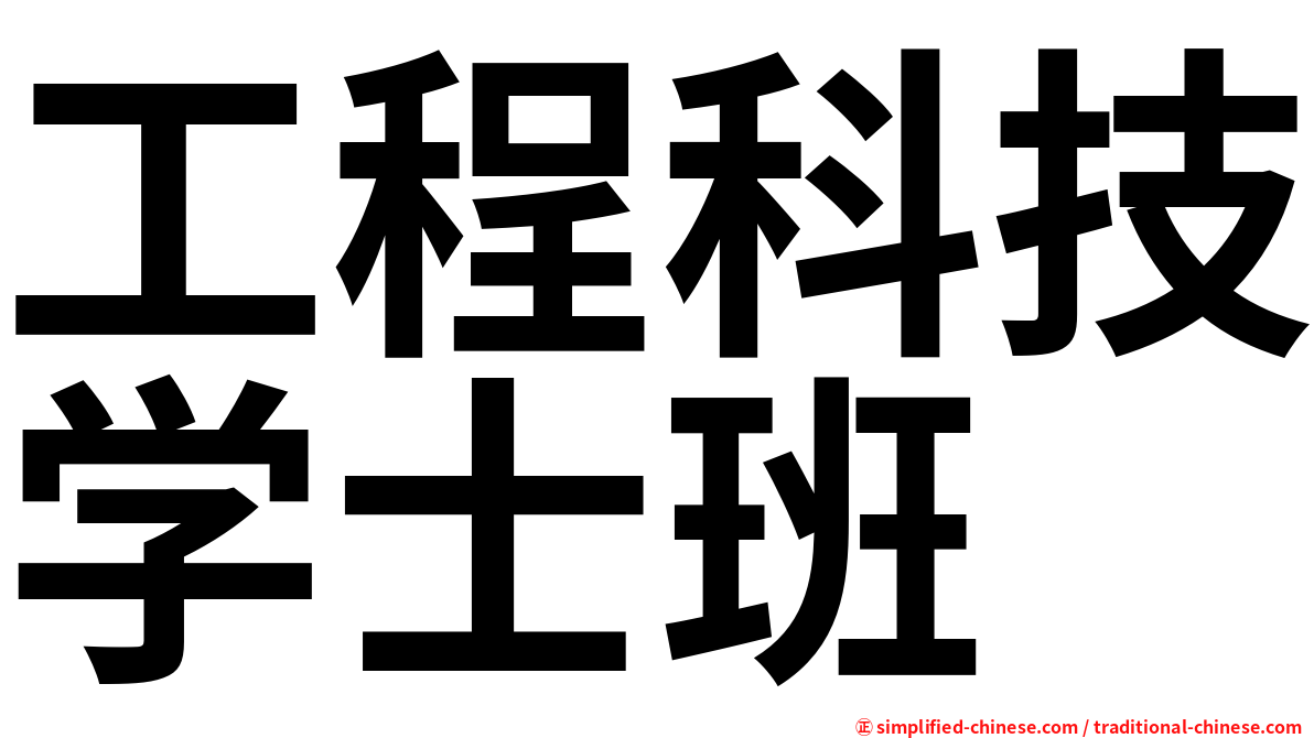 工程科技学士班