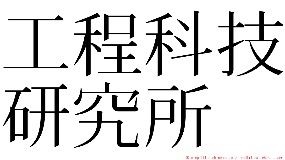 工程科技研究所 ming font