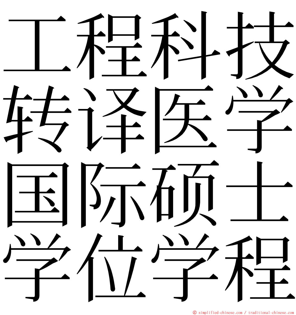 工程科技转译医学国际硕士学位学程 ming font