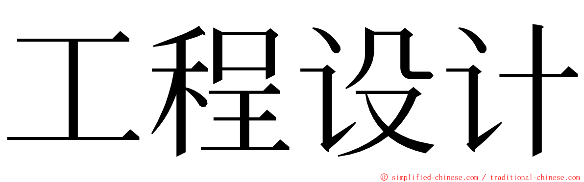 工程设计 ming font