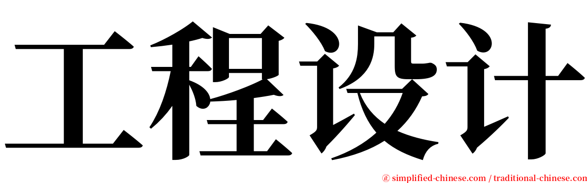 工程设计 serif font