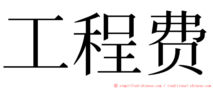 工程费 ming font