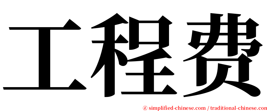 工程费 serif font