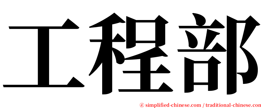 工程部 serif font