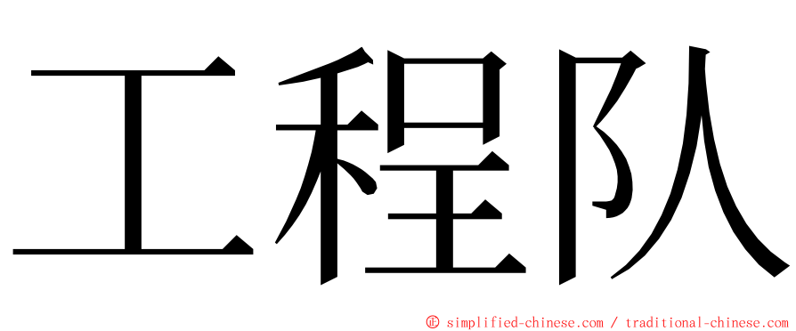 工程队 ming font