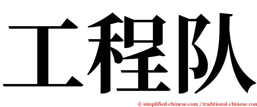 工程队 serif font