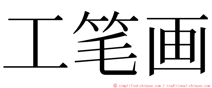 工笔画 ming font