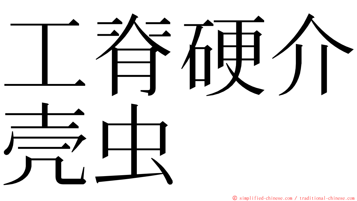 工脊硬介壳虫 ming font