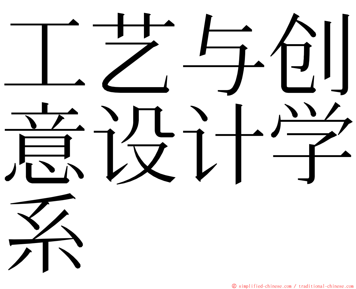 工艺与创意设计学系 ming font