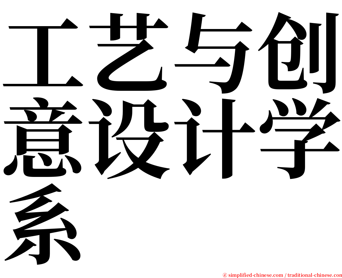 工艺与创意设计学系 serif font