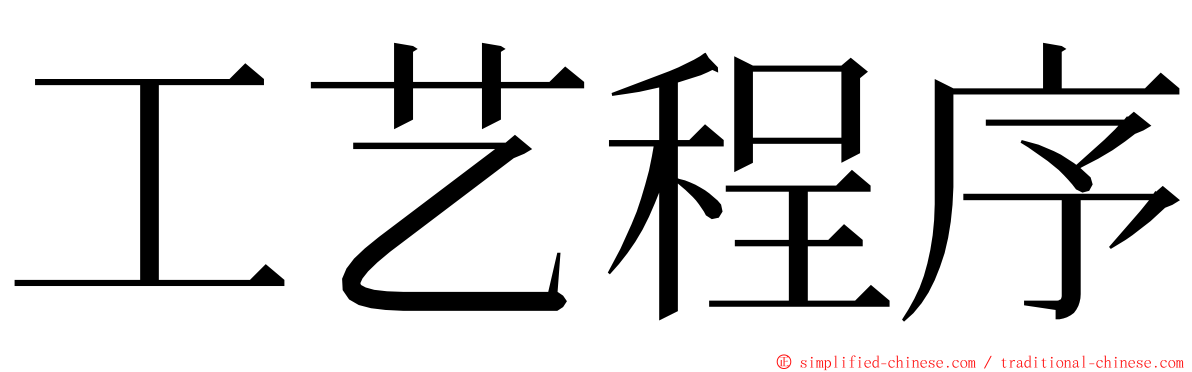 工艺程序 ming font