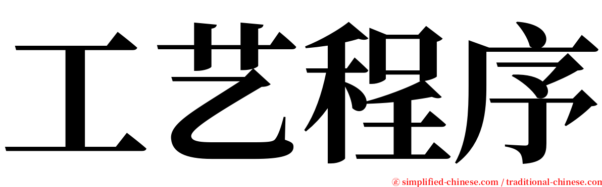 工艺程序 serif font
