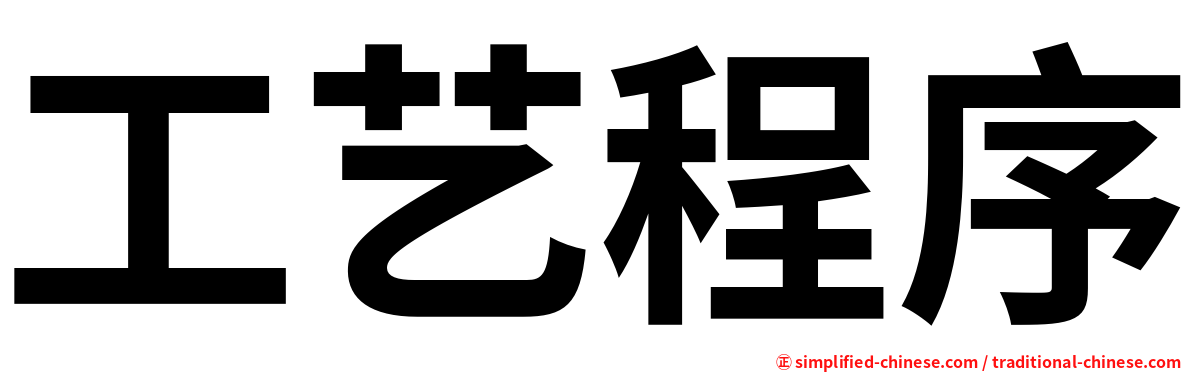 工艺程序