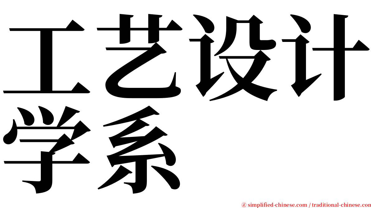 工艺设计学系 serif font