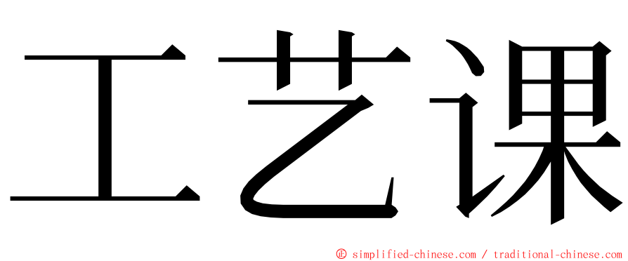 工艺课 ming font