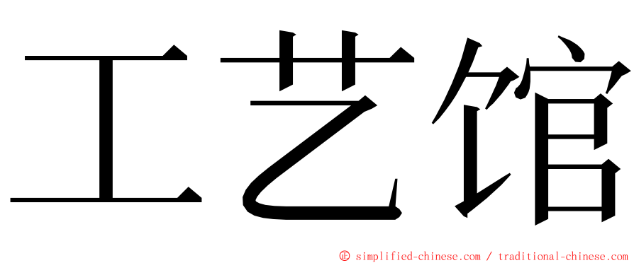 工艺馆 ming font