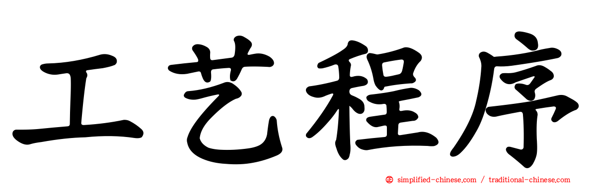 工艺程序
