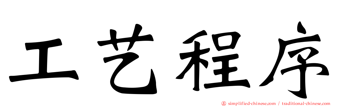 工艺程序