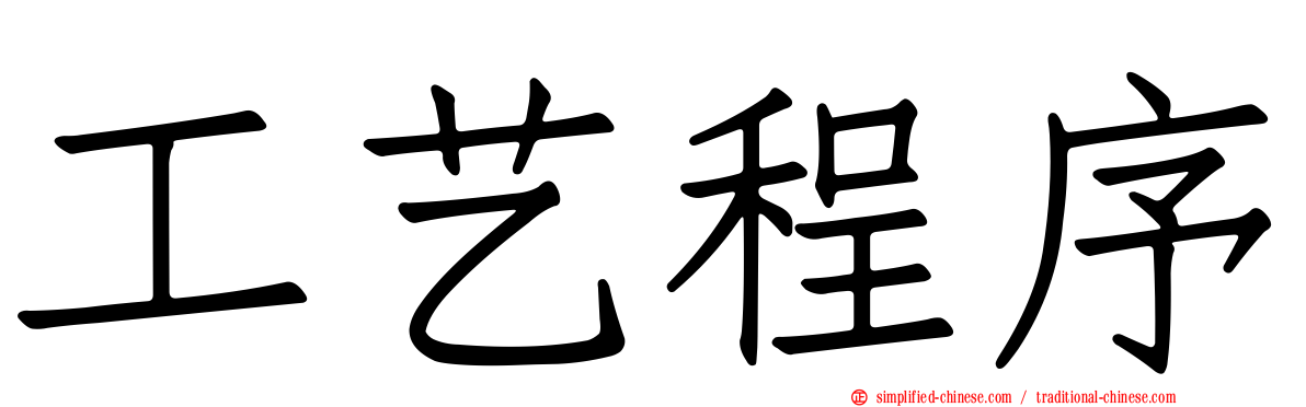 工艺程序