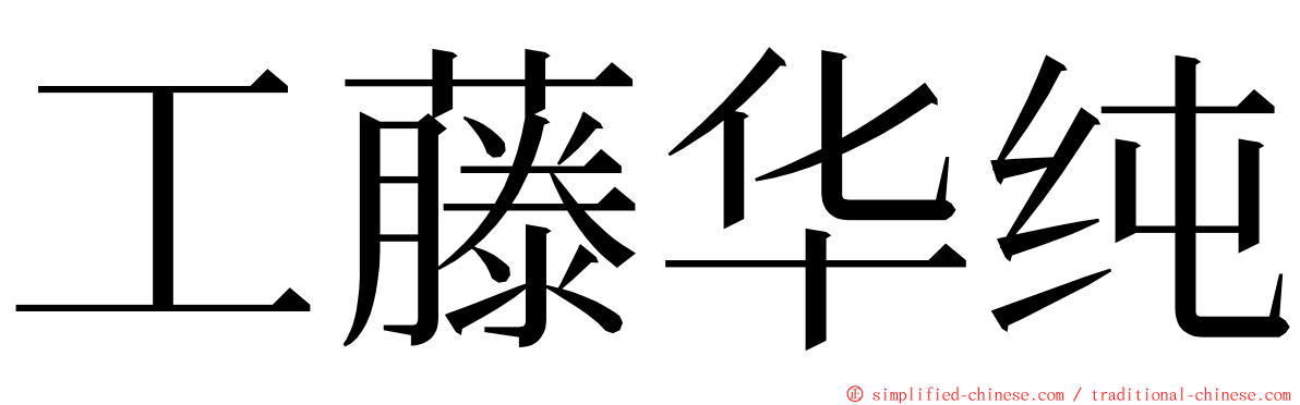 工藤华纯 ming font