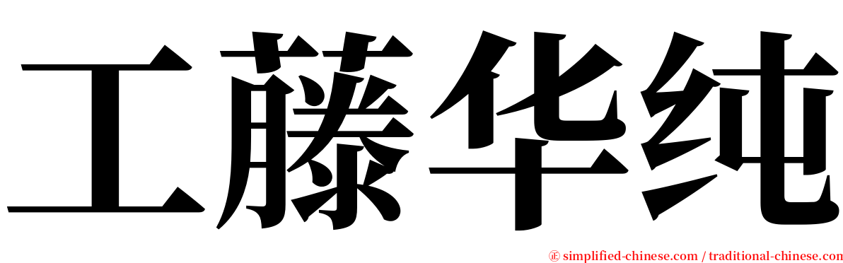 工藤华纯 serif font