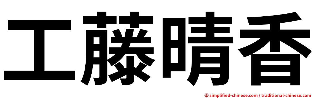 工藤晴香