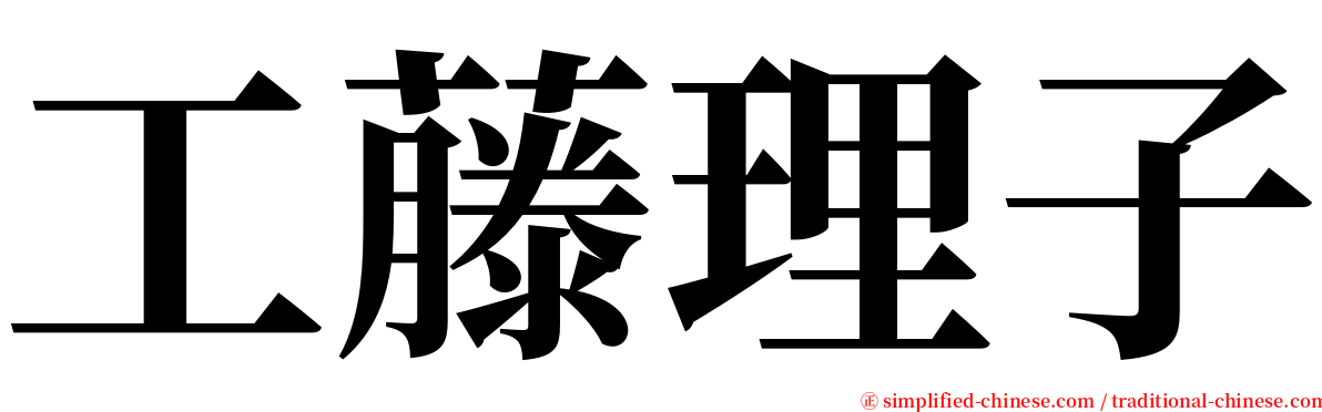 工藤理子 serif font