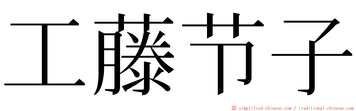 工藤节子 ming font
