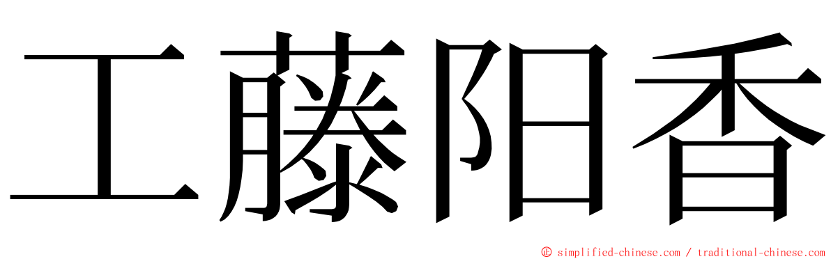 工藤阳香 ming font
