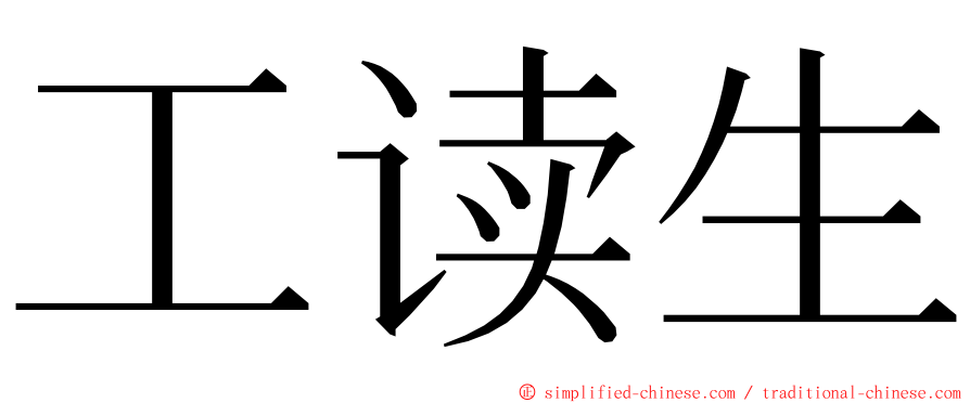 工读生 ming font