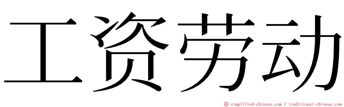 工资劳动 ming font