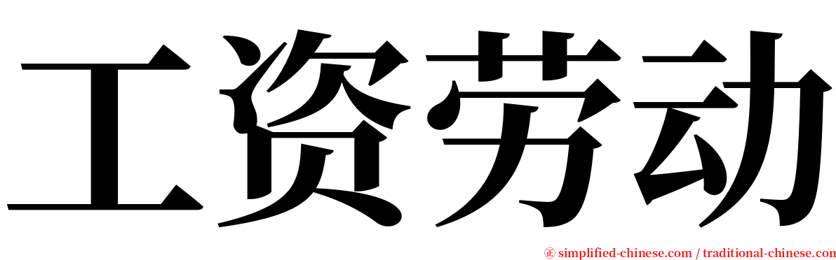 工资劳动 serif font