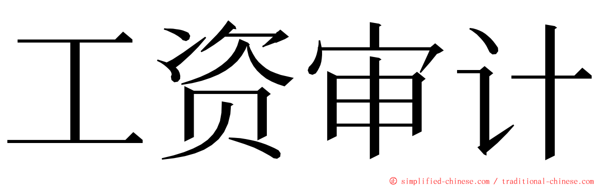 工资审计 ming font