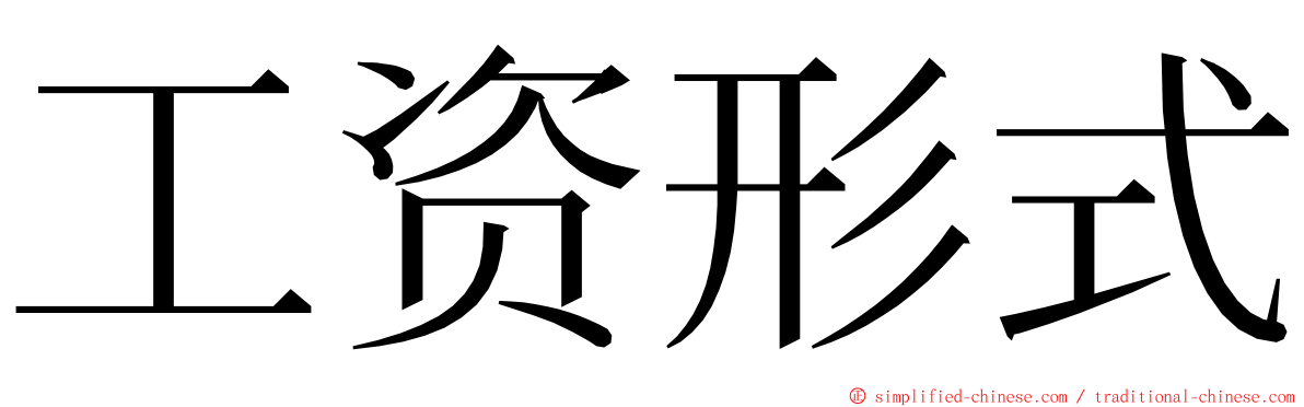 工资形式 ming font