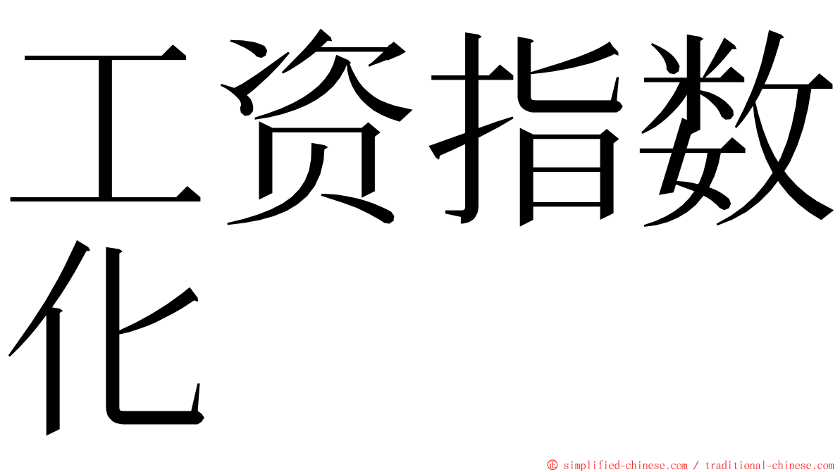工资指数化 ming font