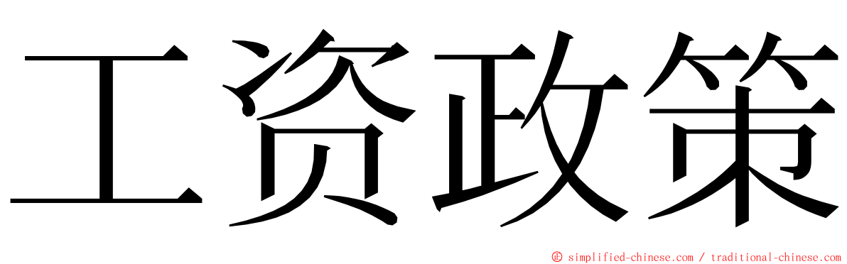 工资政策 ming font