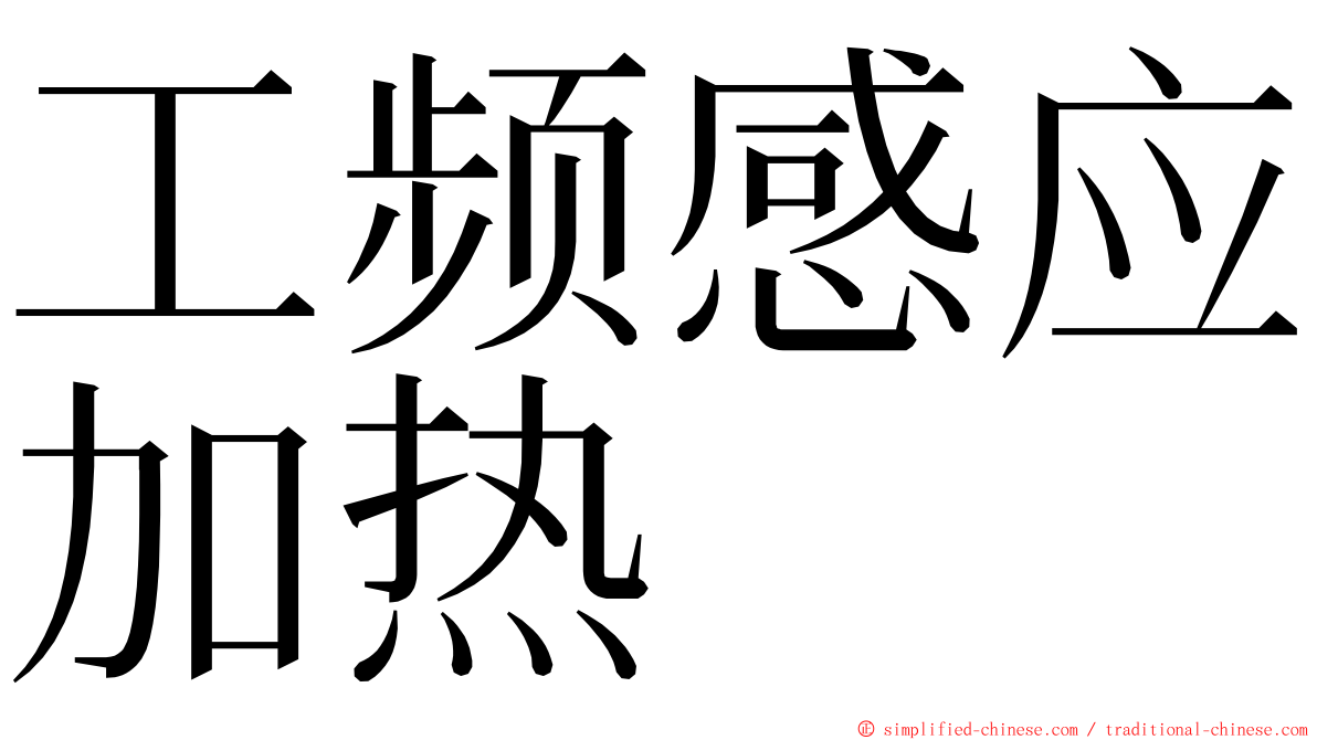 工频感应加热 ming font