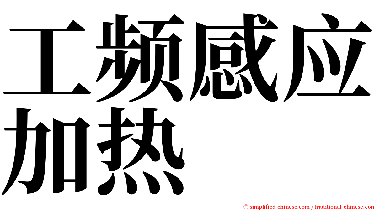 工频感应加热 serif font