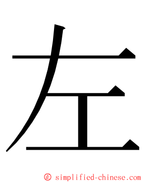 左 ming font