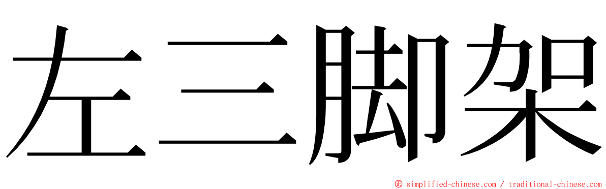 左三脚架 ming font