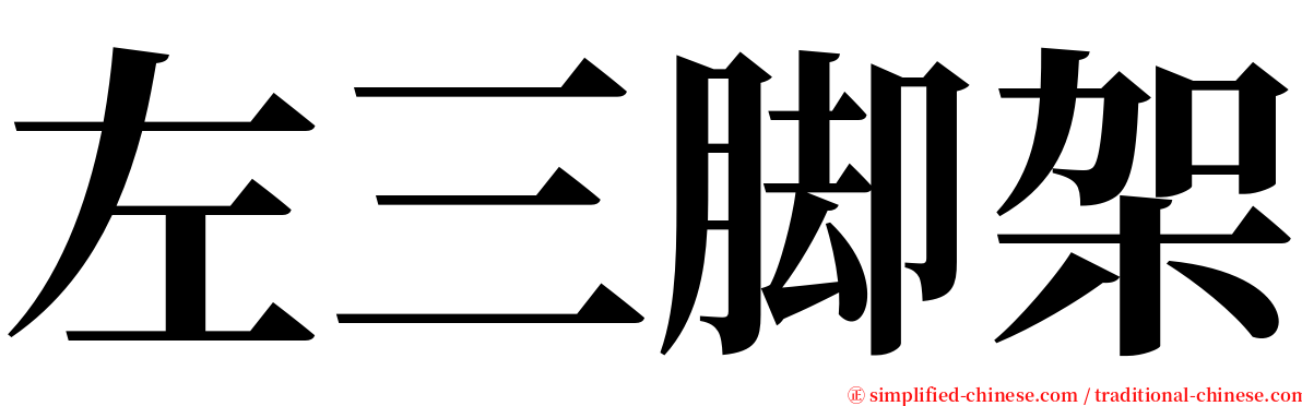 左三脚架 serif font